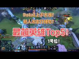 DOTA2强势一号位英雄盘点：谁才是带领团队走向胜利的核心？