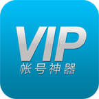 VIP账号神器破解版