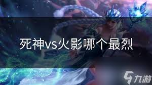 死神VS火影：巅峰对决，谁才是最强王者？