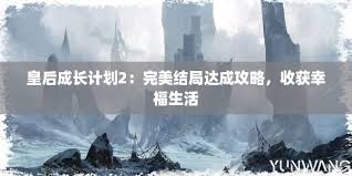 《皇后成长计划二：全面通关秘籍与隐藏彩蛋大公开》