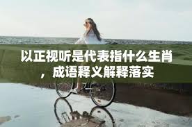 哪个生肖能以正视听？