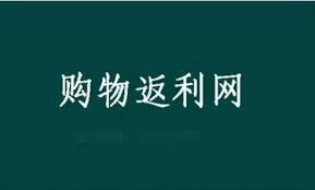 返利网VS米折网：哪个更值得你的选择？