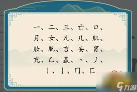 汉字神操作：18字高效攻略