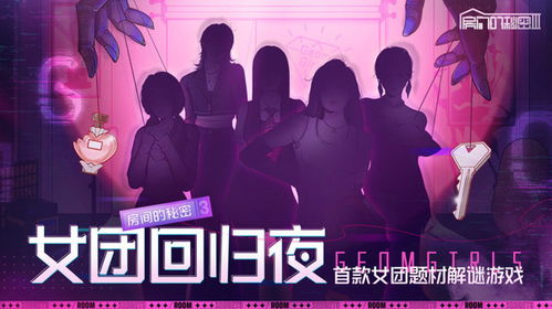 房间的秘密3：女团回归夜——第四章全面攻略指南