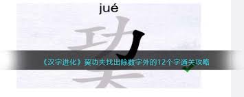 汉字进化谜题：12个巭字如何正确排列？