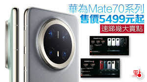 华为Mate70系列11月26日正式发布：5499元起售，亮点与槽点全解析