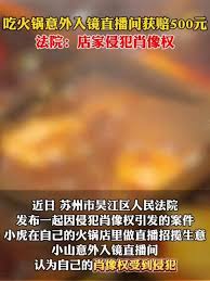 吃火锅竟成网红直播主角，意外获赔500元惊喜