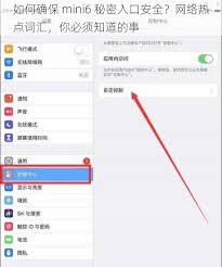 MINI6秘密入口：其卓越的隐私安全保护机制