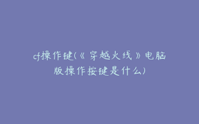 穿越火线电脑版：全面解析操作按键指南