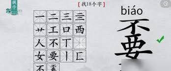 汉字大挑战‘嫑’字中寻秘，找字攻略大