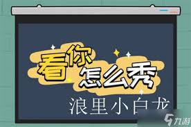 掌握技巧离谱智商挑战中轻松过关的空浪里小白龙全攻略