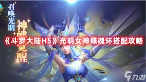 斗罗大陆H5：光明女神蝶武魂魂环搭配全攻略，助你战力飙升