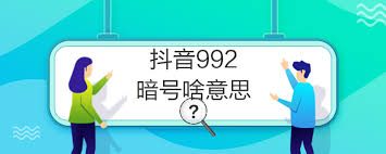 992的含义是什么