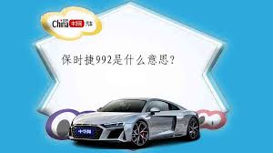 992的含义是什么