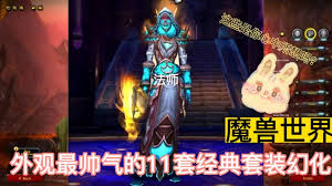 魔兽世界机动战士幻化指南