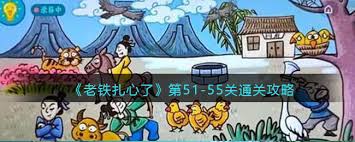 老铁扎心了全关卡通关攻略大全：轻松过关技巧分享