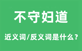 传统守妇道的意义与现代解读