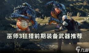 巫师3狂猎：前期如何选择最强装备与武器