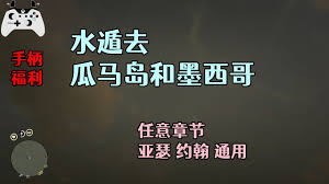 荒野大镖客2：如何到达瓜玛岛