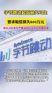 字节跳动诉前实习生篡改代码攻击模型，索赔800万并要求道歉