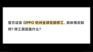 OPPO杭州全球总部停工疑云：真相与背后原因探秘