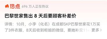 顾客购巴黎世家衣8天后被要求补差价，柜姐称折扣取消，消费者如何维权？