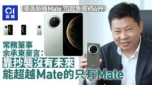 华为Mate70系列震撼发布余承东强调「创新才是王道」，华为颠覆性科技与强劲竞争力