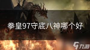 拳皇97：守底角色八神庵哪个版本最强解析