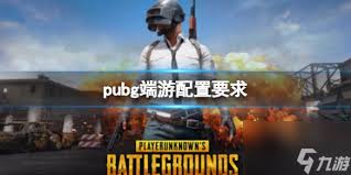 绝地求生（PUBG）最新配置要求大流畅吃鸡的硬件门槛有多高？