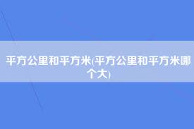 1平方公里对应的平方米数是多少？