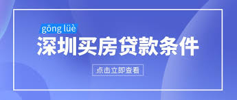 深圳银行贷款政策轻松了解能否成功申请贷款