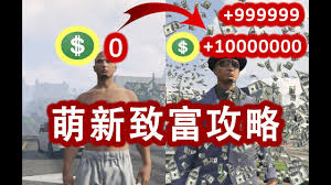 GTA5线上模式：极速致富的赚钱秘籍