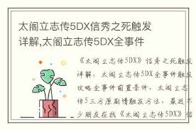 太阁立志传5DX：川中岛合战触发条件全解析