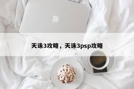 PSP天诛3图文全攻略：隐藏任务+秘籍大公开