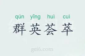 芸萃的含义你了解吗？——探秘芸萃真正的意思