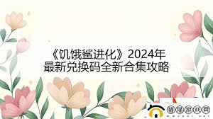 2024饥饿鲨进化游戏兑换码大全