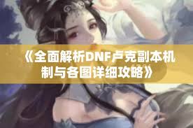 DNF全特殊技能机制深度剖析