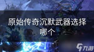 哪些原始传奇游戏中的武器外观更吸引人