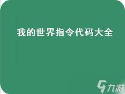 网易版我的世界指令代码全集