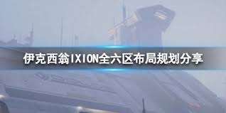 IXION伊克西翁六区高效布局攻略