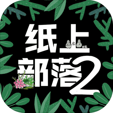 纸上部落2折相思手机版