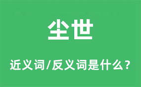 尘世间究竟蕴藏着怎样的深意？