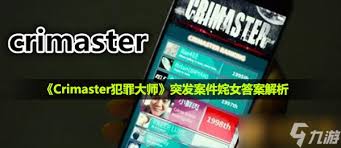 crimaster犯罪大师姹女之谜揭晓