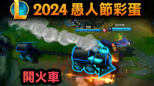 2024英雄联盟愚人节：惊喜连连的彩蛋大