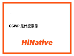 GGWP到底是什么意思？