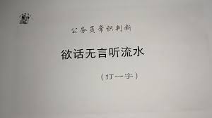 字谜欲求风调叹无言，巧思一字藏深玄