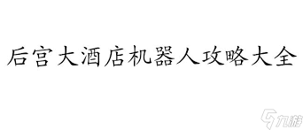 凯特在后宫大酒店的应对策略与智慧