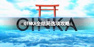 GINKA：探索所有震撼心灵的结局之旅