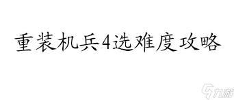 如何选择重装机兵4的难度？攻略指南