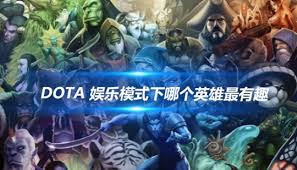 DOTA1游戏中可选的所有英雄介绍